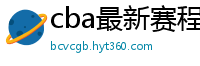 cba最新赛程表